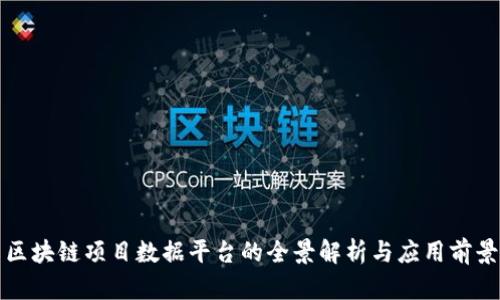 区块链项目数据平台的全景解析与应用前景