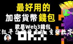 区块链国家级平台即将启动：重塑数字经济的未
