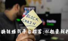2023年最佳区块链赚钱平台推荐：从投资到挖矿全