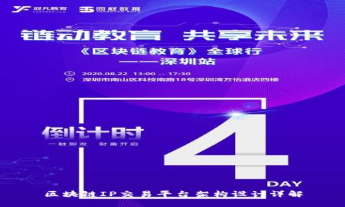 区块链IP交易平台架构设计详解