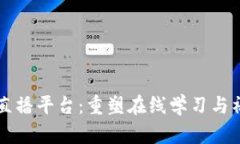 区块链思维直播平台：重塑在线学习与社交的新