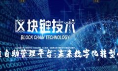 区块链自助管理平台：未来数字化转型的关键