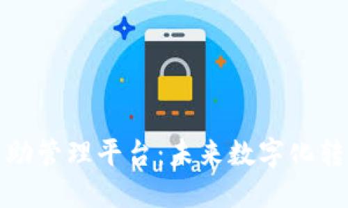 区块链自助管理平台:未来数字化转型的关键