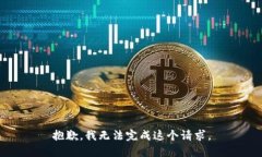 抱歉，我无法完成这个请求。