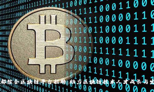 于都综合区块链平台招聘:助力区块链技术人才成长与发展