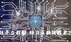 于都综合区块链平台招聘:助力区块链技术人才