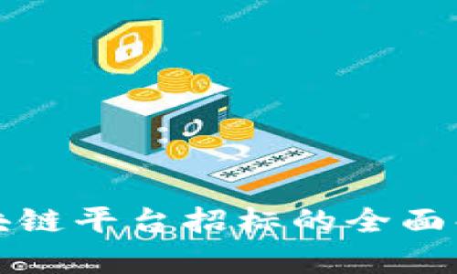深圳检察院区块链平台招标的全面解析与发展前景