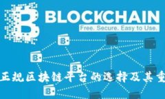 信丰正规区块链平台的选择及其重要性