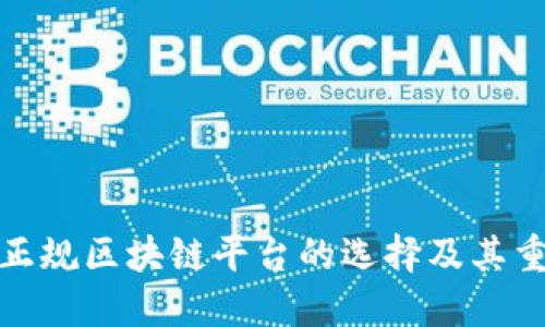 信丰正规区块链平台的选择及其重要性