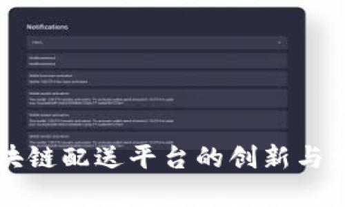 美国区块链配送平台的创新与发展分析