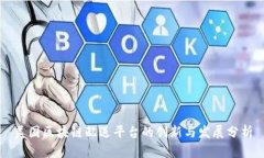 美国区块链配送平台的创新与发展分析
