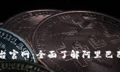 阿里巴巴区块链平台官网:全面了解阿里巴巴区