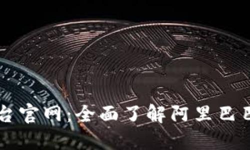 阿里巴巴区块链平台官网:全面了解阿里巴巴区块链技术与应用