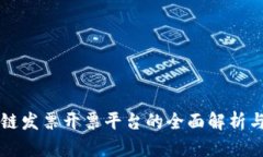 广东区块链发票开票平台的全面解析与应用前景