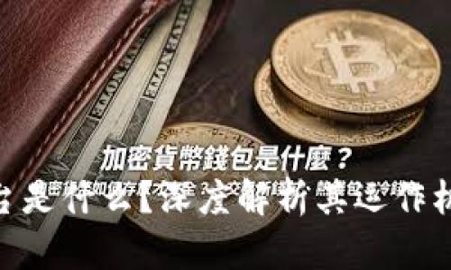 区块链IDO平台是什么？深度解析其运作机制与投资潜力