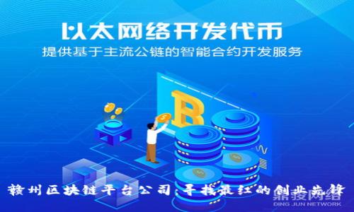赣州区块链平台公司:寻找最红的创业先锋