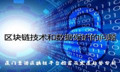 厦门靠谱区块链平台推荐及发展趋势分析