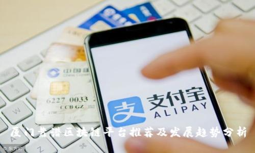 厦门靠谱区块链平台推荐及发展趋势分析