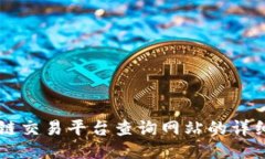 区块链交易平台查询网站的详细指南
