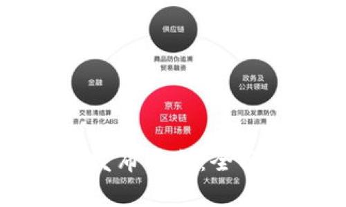中国区块链信息发布平台:全面解析与发展趋势