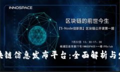 中国区块链信息发布平台：全面解析与发展趋势