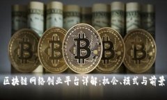 区块链网络创业平台详解：机会、模式与前景