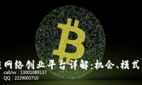 区块链网络创业平台详解:机会、模式与前景