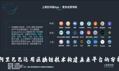 阿里巴巴运用区块链技术构建未来平台的分析