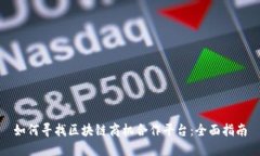 如何寻找区块链商机合作平台：全面指南