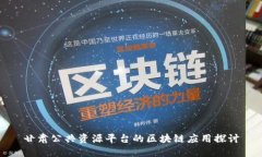 甘肃公共资源平台的区块链应用探讨