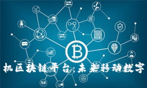 全面解析手机区块链平台:未来移动数字货币的先锋