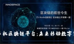 全面解析手机区块链平台：未来移动数字货币的