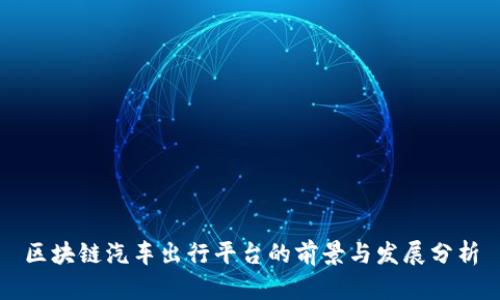 区块链汽车出行平台的前景与发展分析