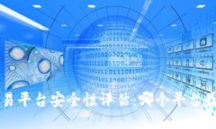区块链交易平台安全性评估：哪个平台最值得信