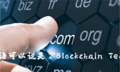 区块链技术平台用英语可以说是 "Blockchain Tech