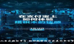 山东区块链平台:推动数字经济发展的新引擎