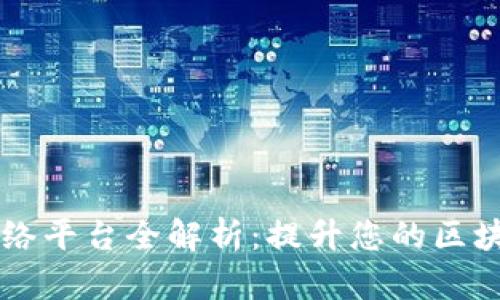 区块链教育网络平台全解析:提升您的区块链知识与技能