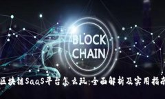 区块链SaaS平台怎么玩:全面解析及实用指南