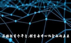 区块链首个平台:探索去中心化金融的未来