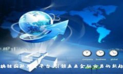 区块链国际期货平台:引领未来金融交易的新趋