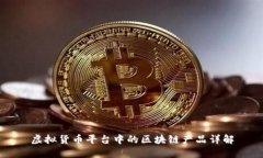 虚拟货币平台中的区块链产品详解
