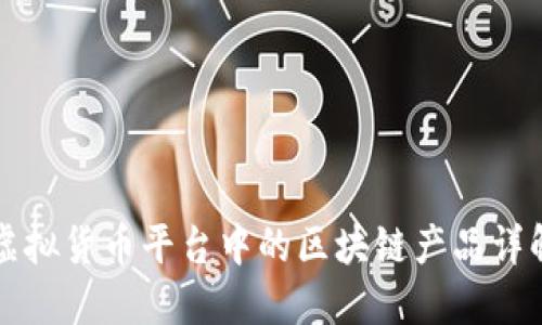 虚拟货币平台中的区块链产品详解