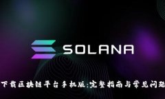 如何下载区块链平台手机版:完整指南与常见问