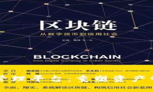 区块链基金管理平台:重塑资产管理的新纪元