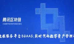 区块链数据服务平台BDAAS:新时代的数字资产管理