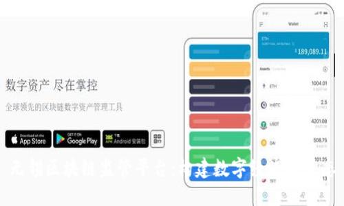 无锡区块链监管平台:构建数字经济新生态