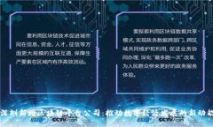 深圳新增区块链平台公司:推动数字经济发展的