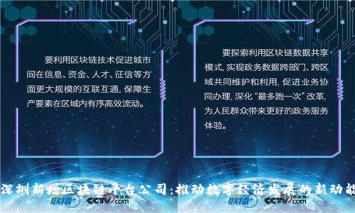 深圳新增区块链平台公司:推动数字经济发展的新动能