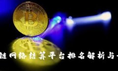 2023年区块链网络结算平台排名解析与行业前景探