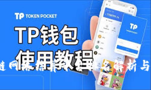 2023年区块链网络结算平台排名解析与行业前景探讨